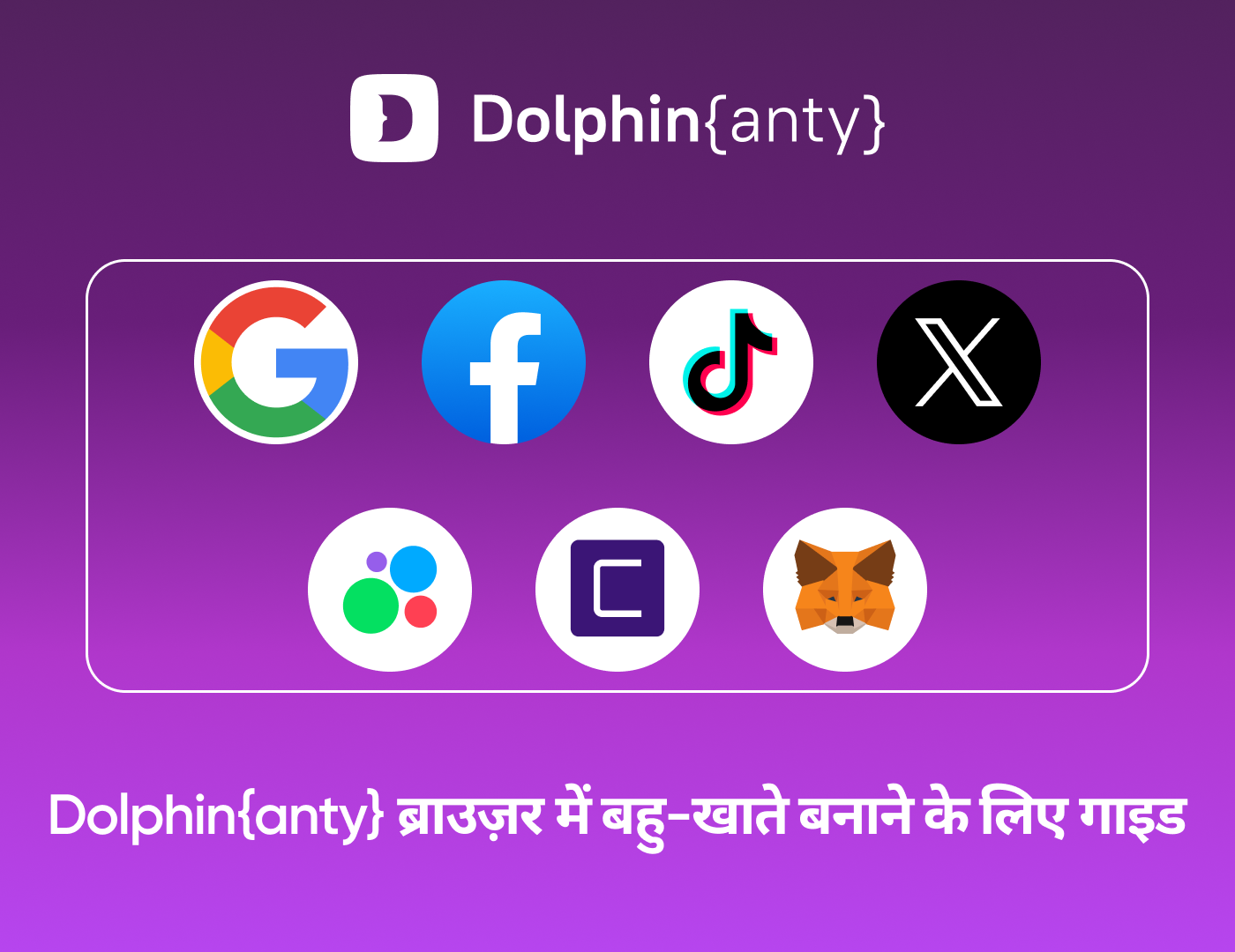 डॉल्फिन एंटी और टाइगर एसएमएस: किसी भी प्लेटफॉर्म पर कई खाते कैसे बनाएं