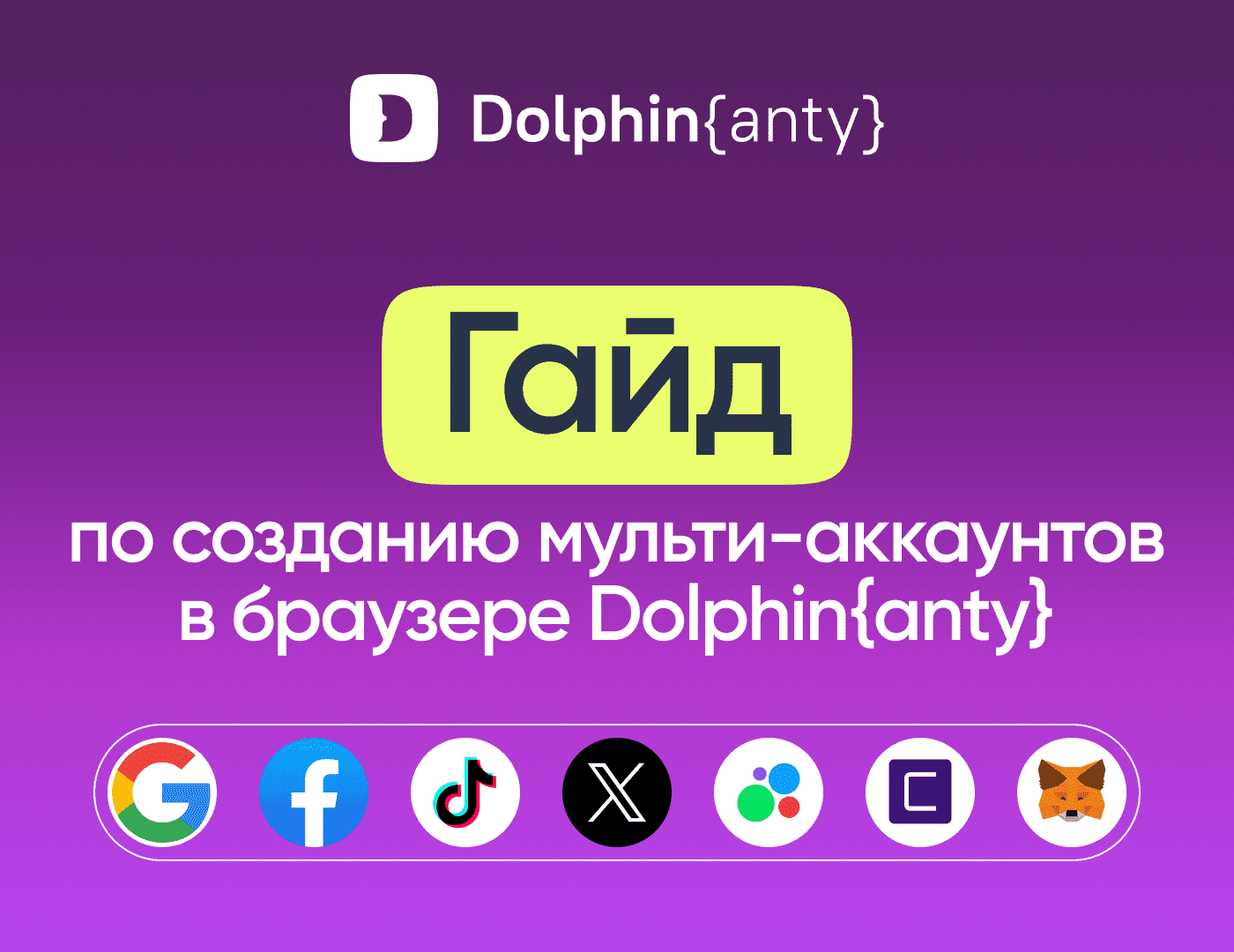 Dolphin Anty и Tiger SMS: Как создавать множество аккаунтов на любых платформах?