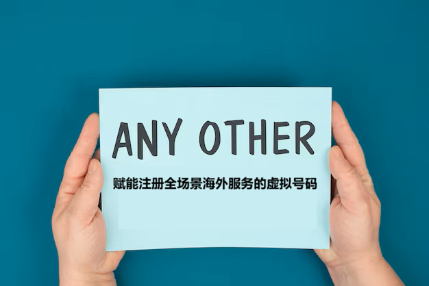 AnyOther虚拟号码：TIGER SMS赋能全场景海外服务注册，完美解决非列表服务验证需求